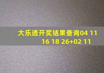 大乐透开奖结果查询04 11 16 18 26+02 11